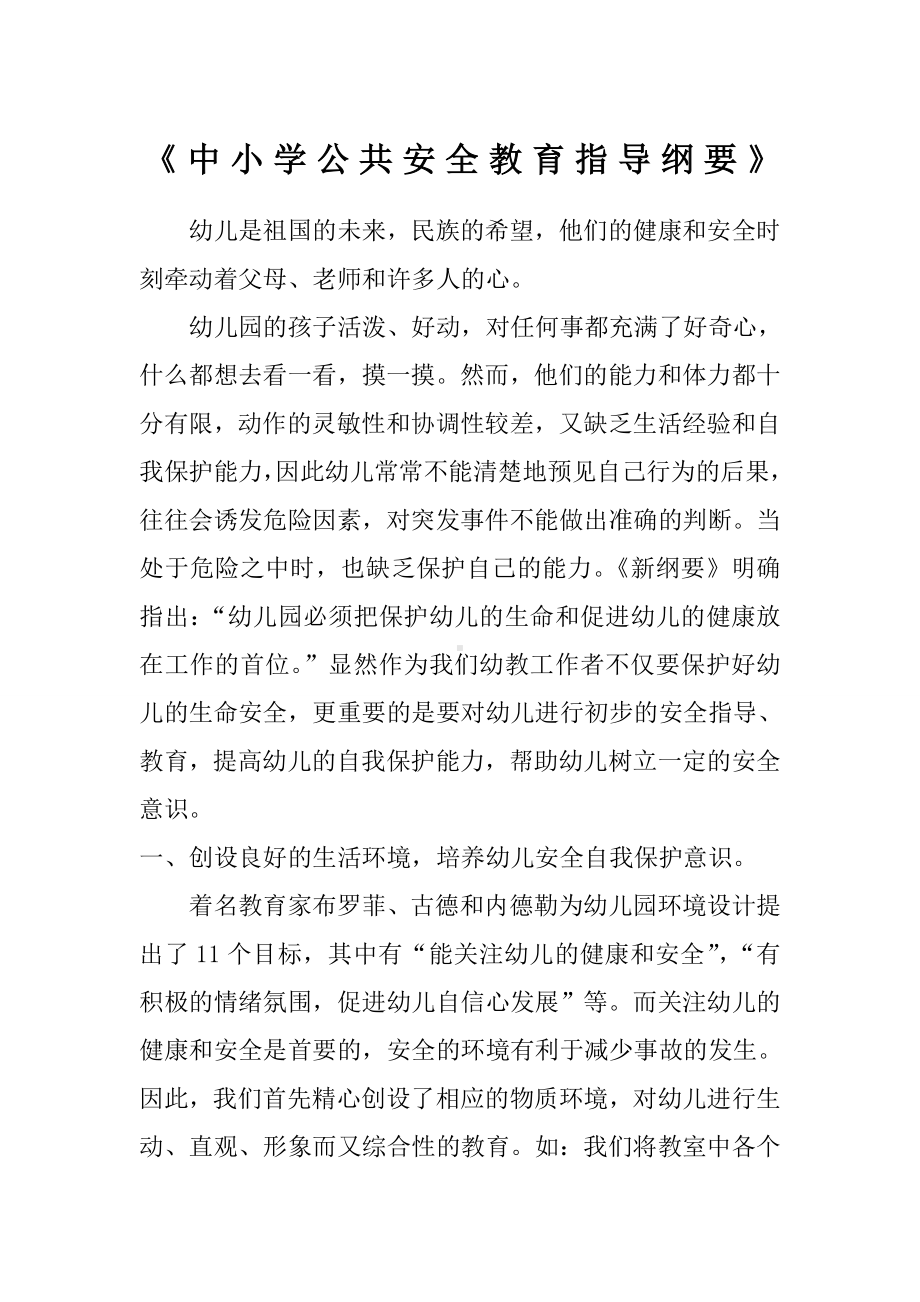 《中小学公共安全教育指导纲要》.docx_第1页