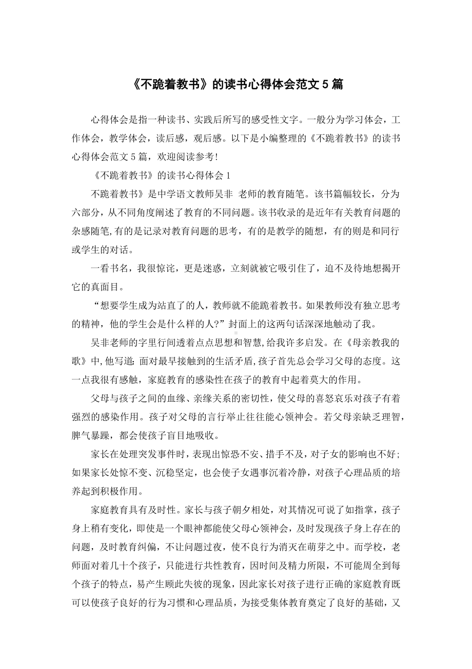 《不跪着教书》的读书心得体会范文5篇.docx_第1页