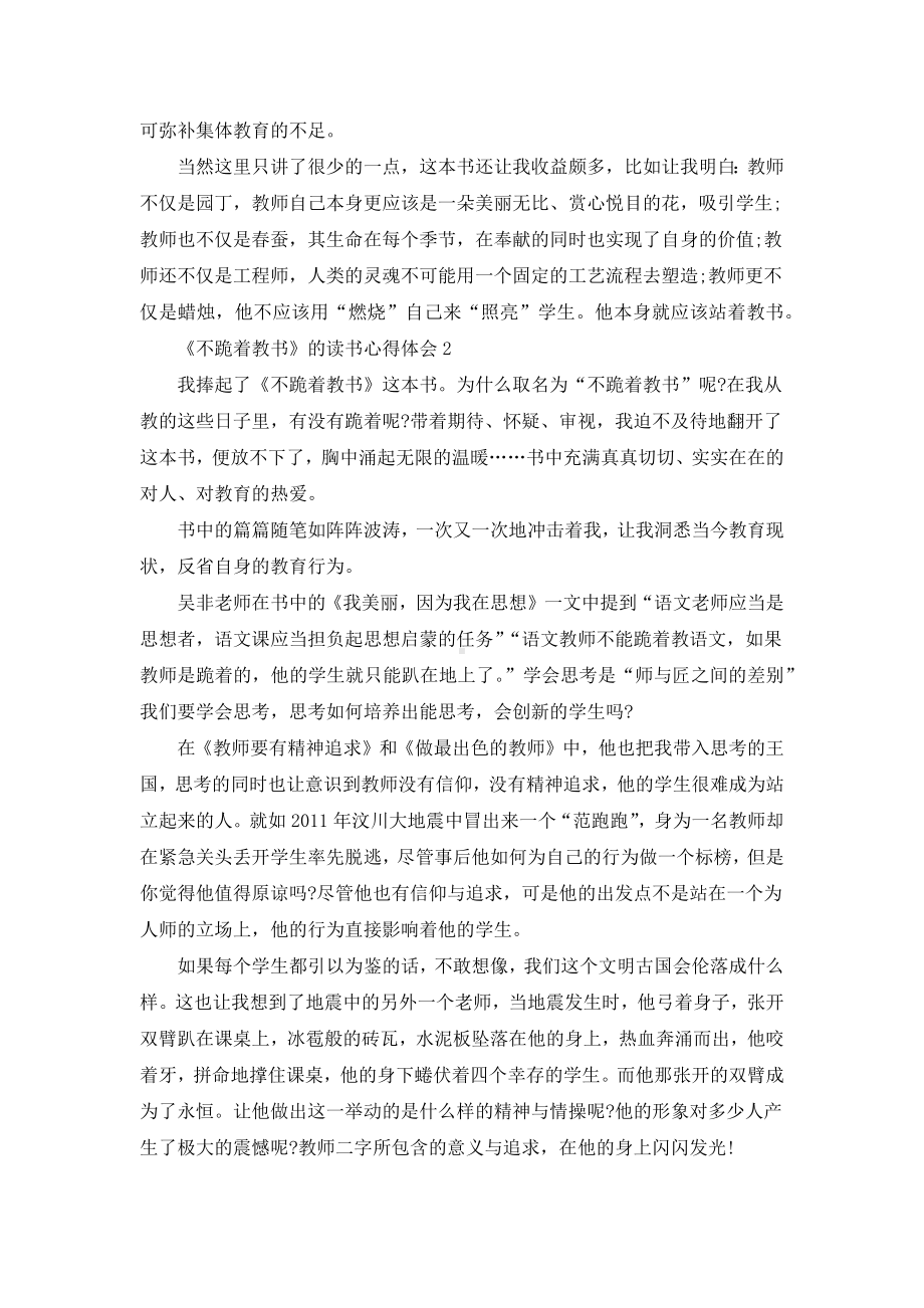 《不跪着教书》的读书心得体会范文5篇.docx_第2页