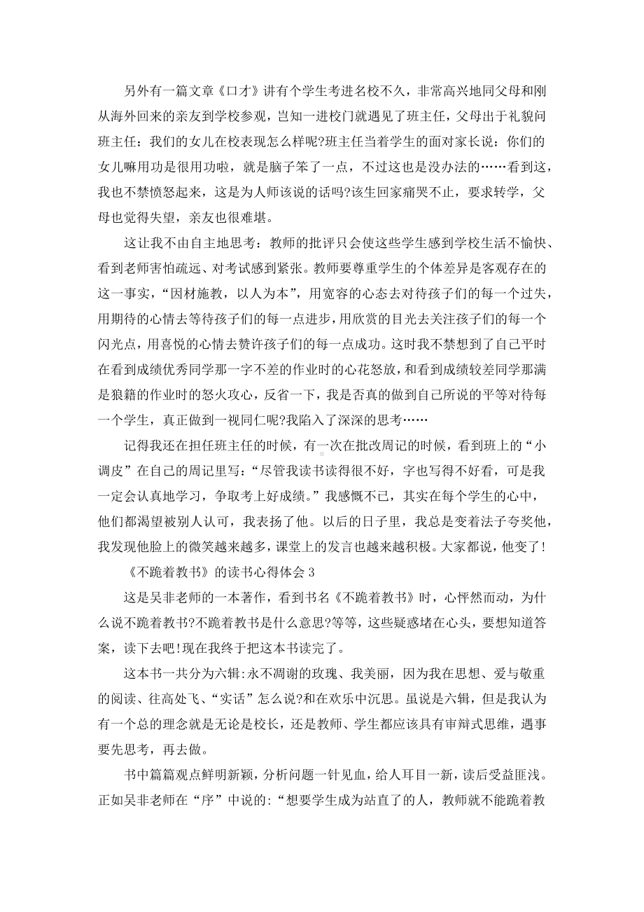 《不跪着教书》的读书心得体会范文5篇.docx_第3页