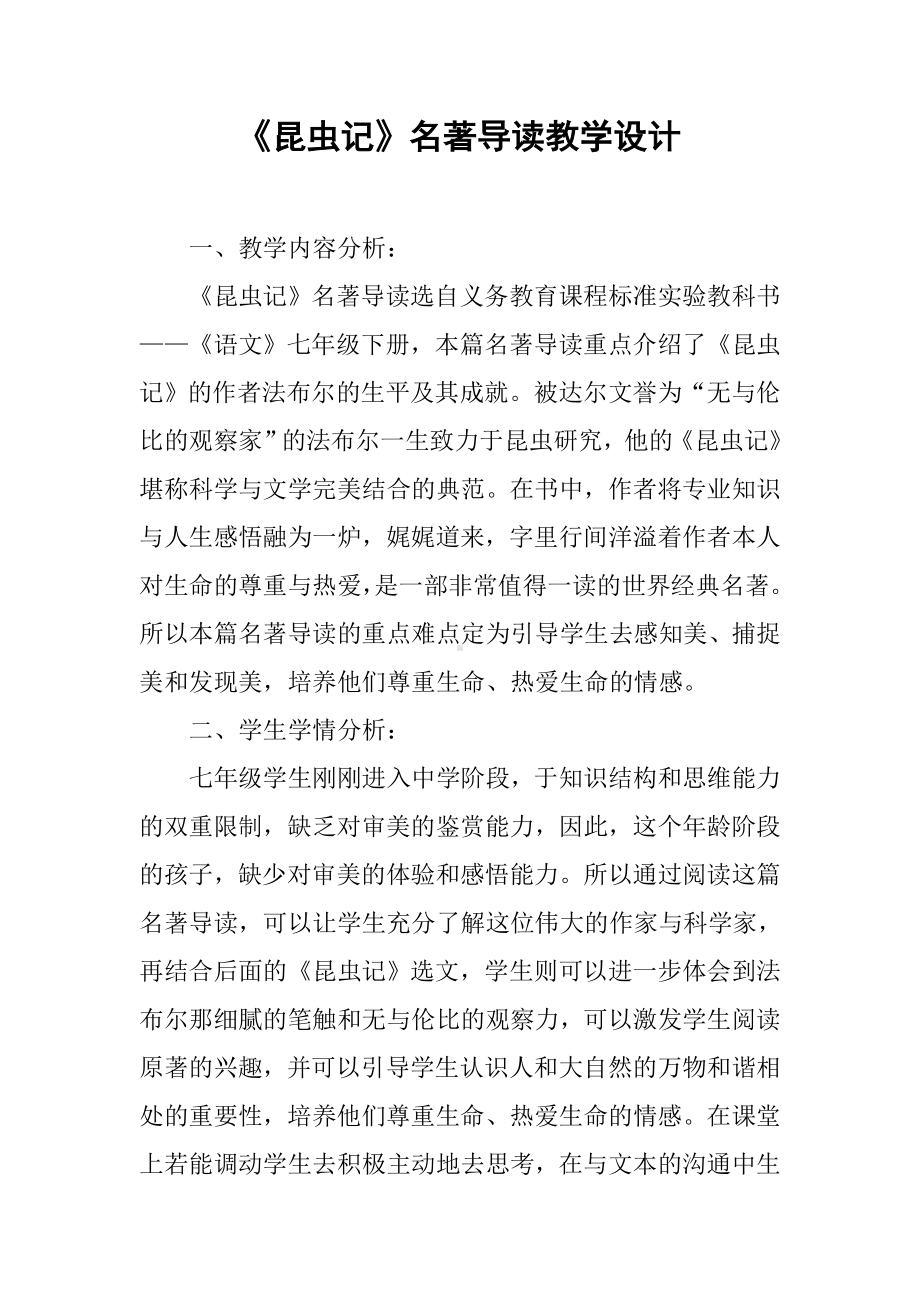 《昆虫记》名著导读教学设计.doc_第1页