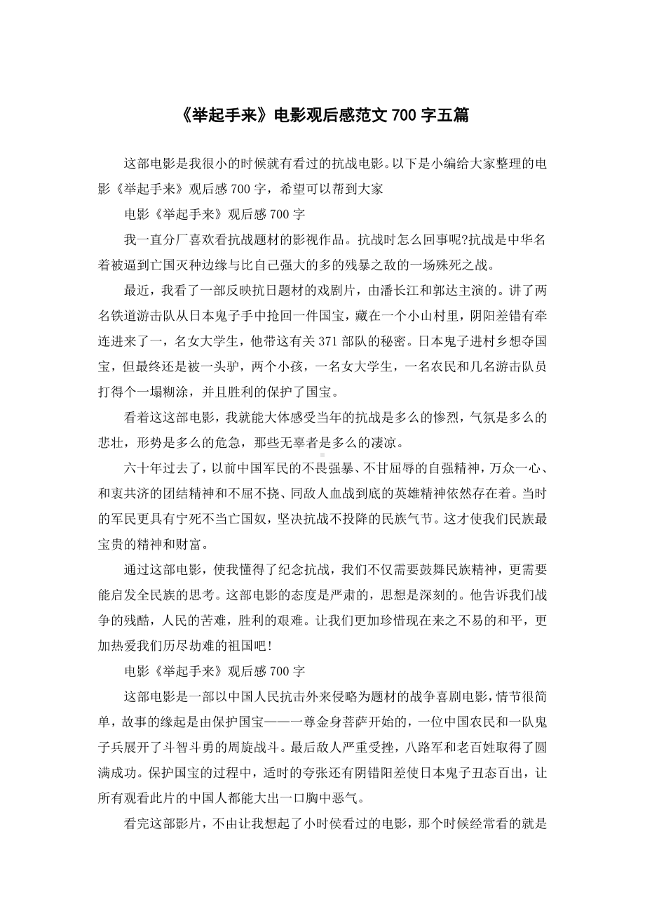 《举起手来》电影观后感范文700字五篇.docx_第1页