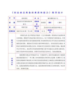 《创业者应具备的素质和能力》教案.doc