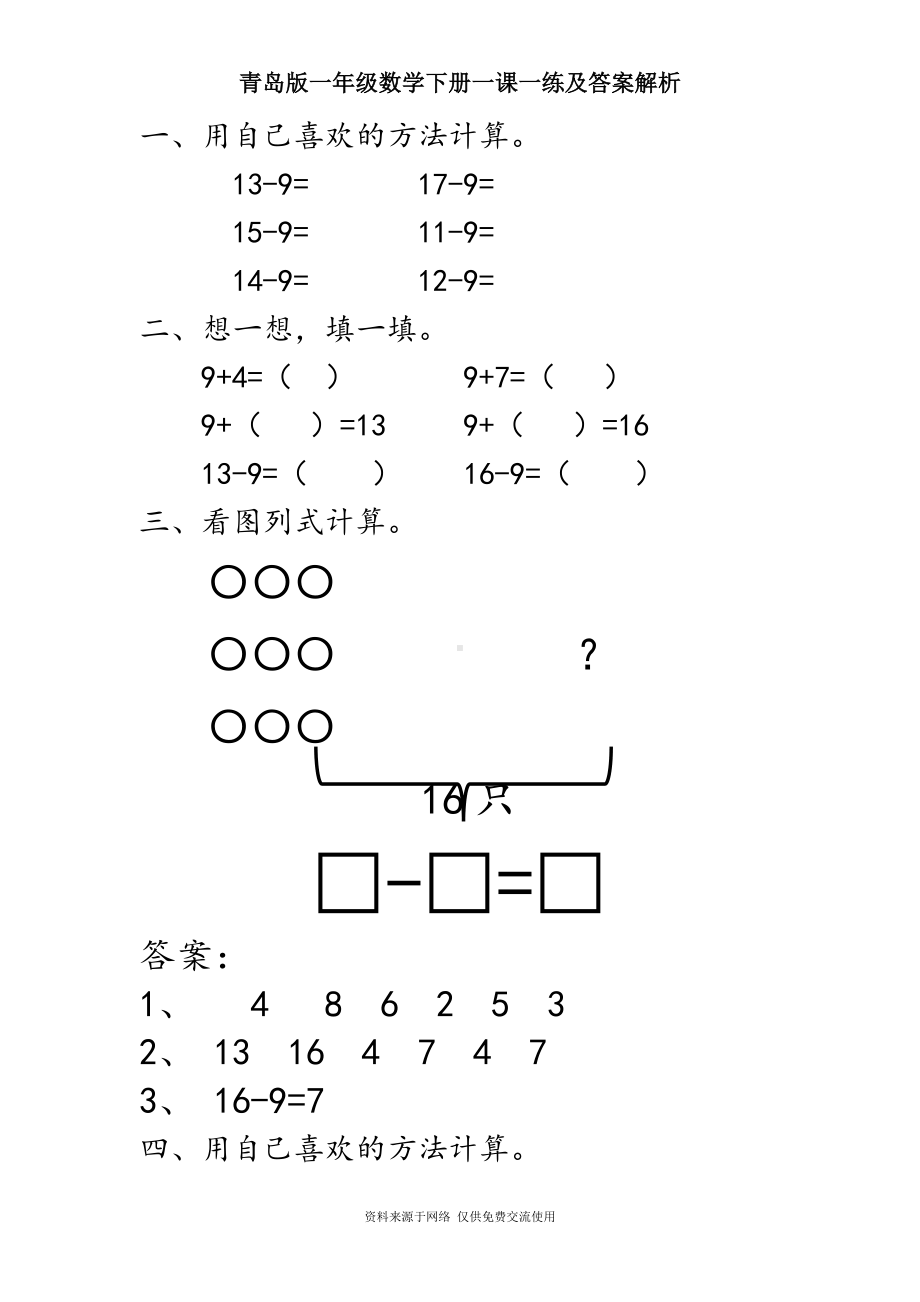 青岛版一年级数学下册一课一练及答案解析.doc_第1页