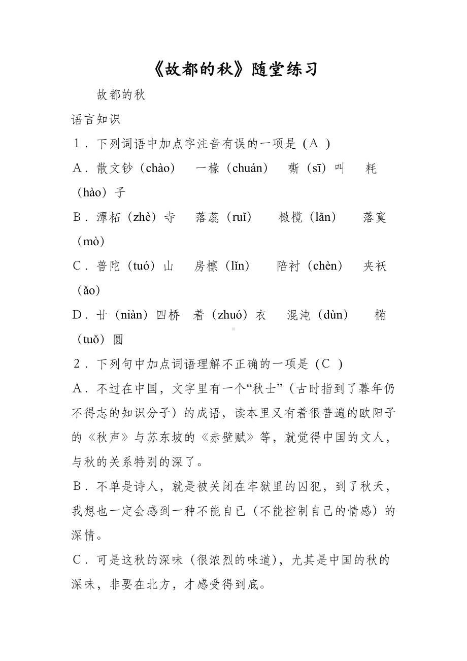 《故都的秋》随堂练习.doc_第1页