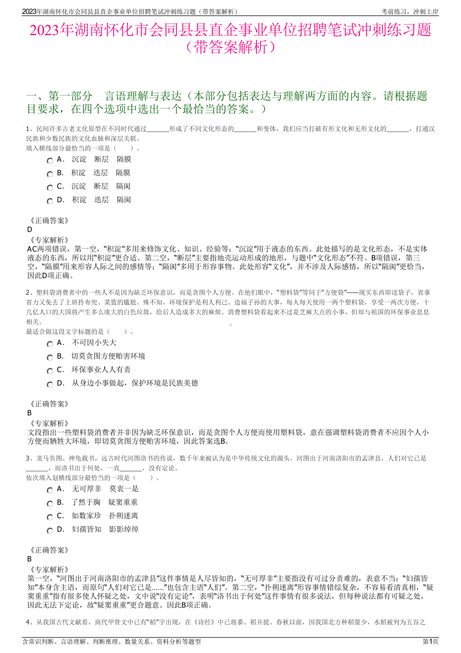 2023年湖南怀化市会同县县直企事业单位招聘笔试冲刺练习题（带答案解析）.pdf_第1页