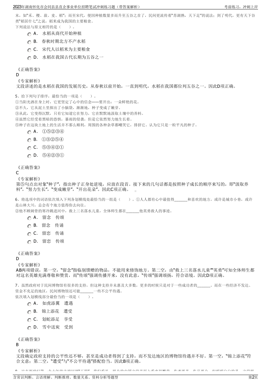 2023年湖南怀化市会同县县直企事业单位招聘笔试冲刺练习题（带答案解析）.pdf_第2页