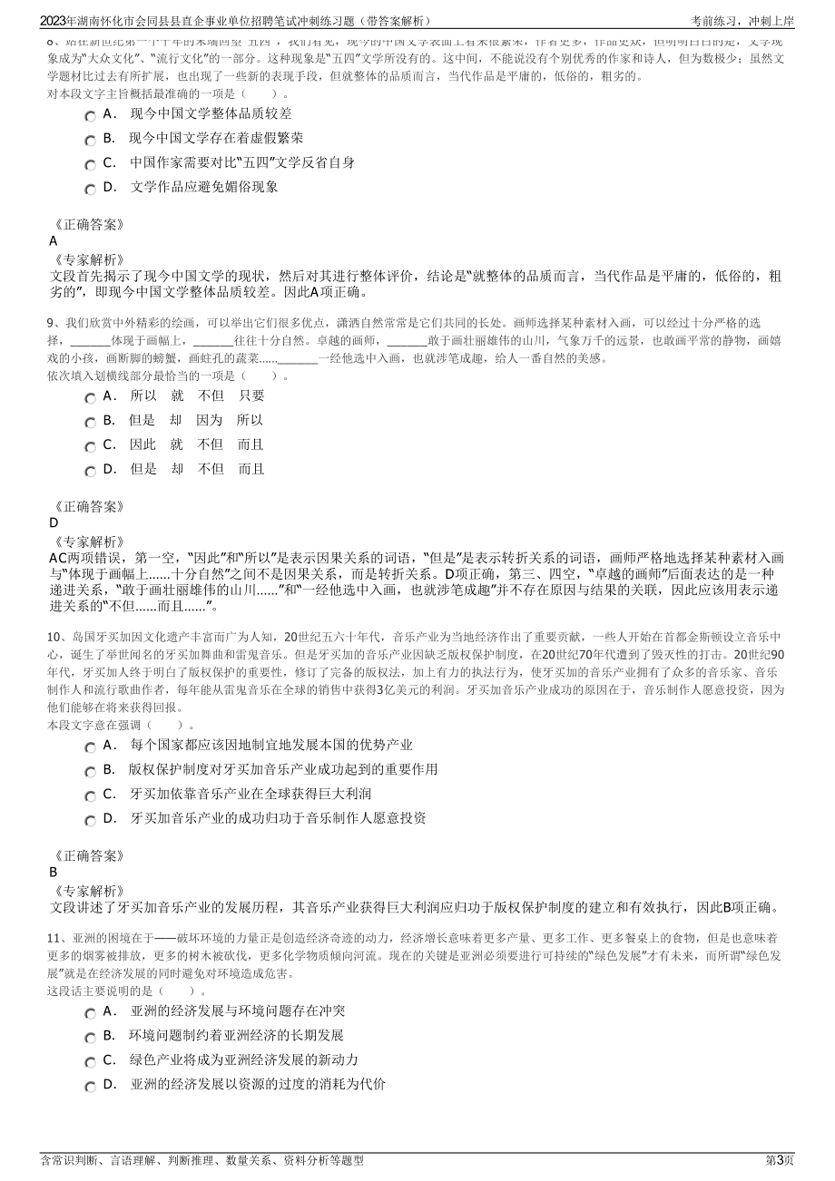 2023年湖南怀化市会同县县直企事业单位招聘笔试冲刺练习题（带答案解析）.pdf_第3页