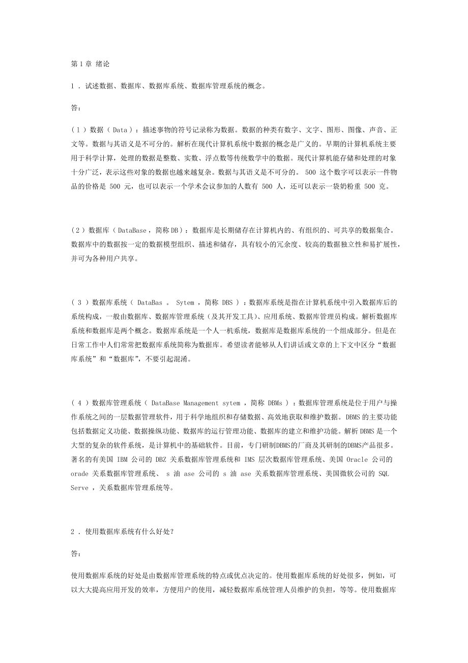 《数据库系统概论》第五版课后习题答案.docx_第1页