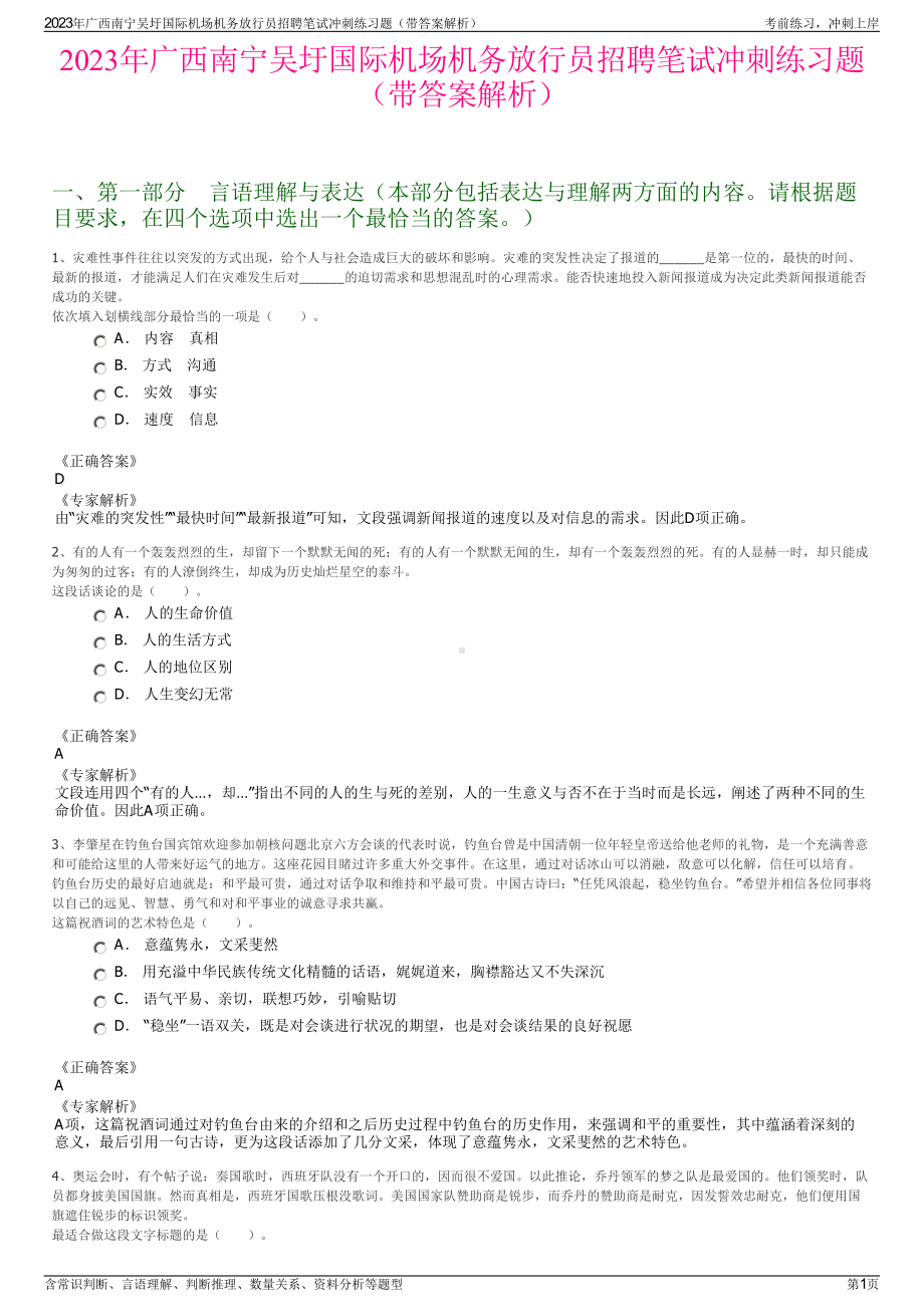 2023年广西南宁吴圩国际机场机务放行员招聘笔试冲刺练习题（带答案解析）.pdf_第1页