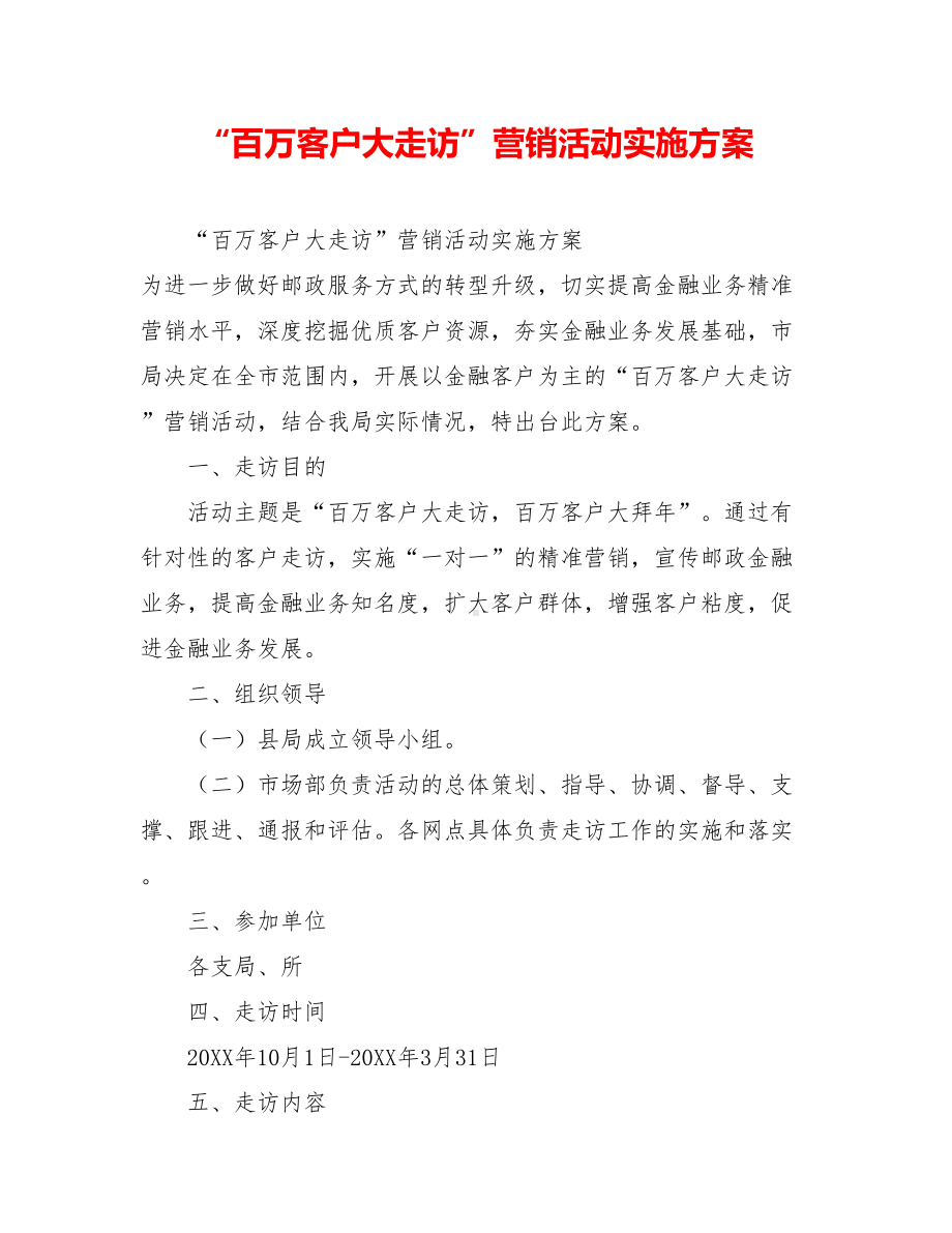 “百万客户大走访”营销活动实施方案.doc_第1页