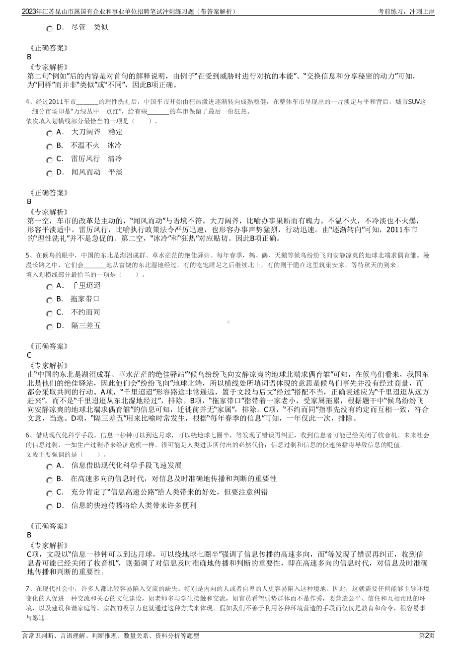 2023年江苏昆山市属国有企业和事业单位招聘笔试冲刺练习题（带答案解析）.pdf_第2页