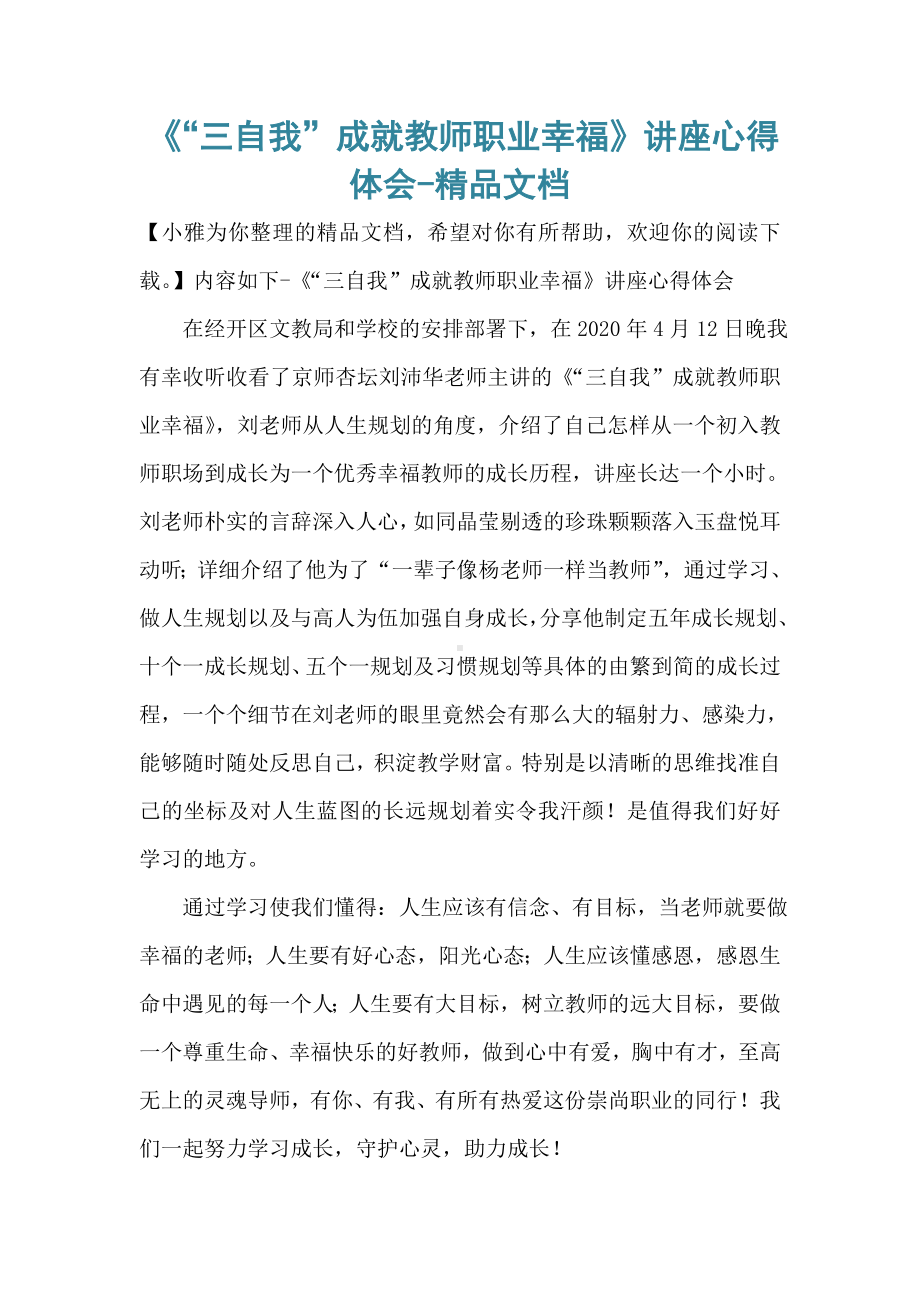 《“三自我”成就教师职业幸福》讲座心得体会-精品文档.doc_第1页