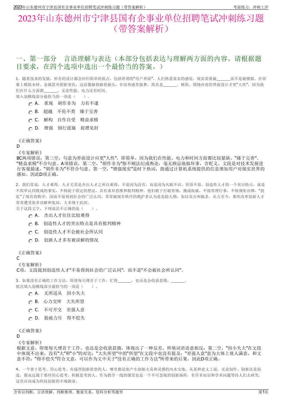 2023年山东德州市宁津县国有企事业单位招聘笔试冲刺练习题（带答案解析）.pdf_第1页