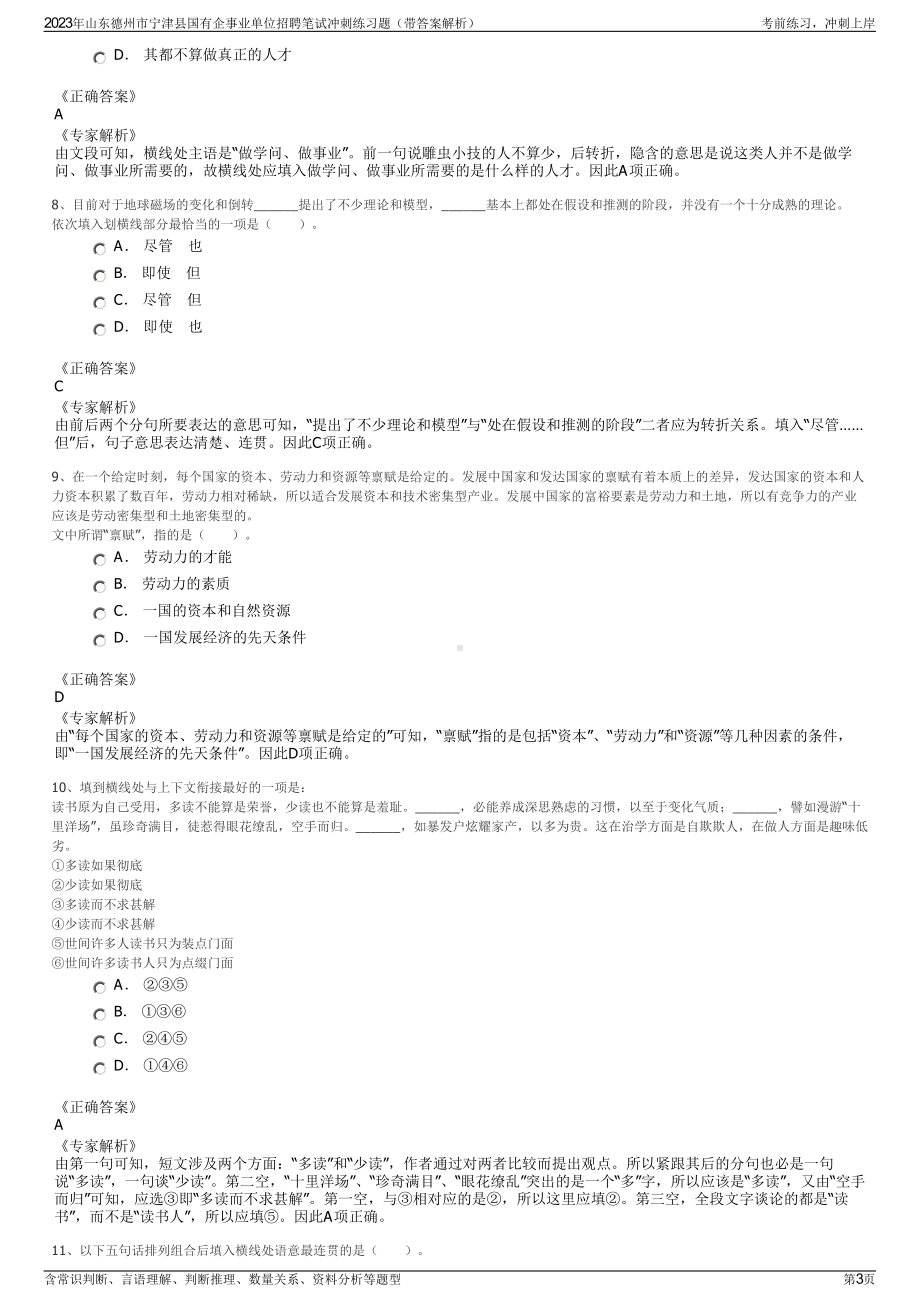 2023年山东德州市宁津县国有企事业单位招聘笔试冲刺练习题（带答案解析）.pdf_第3页