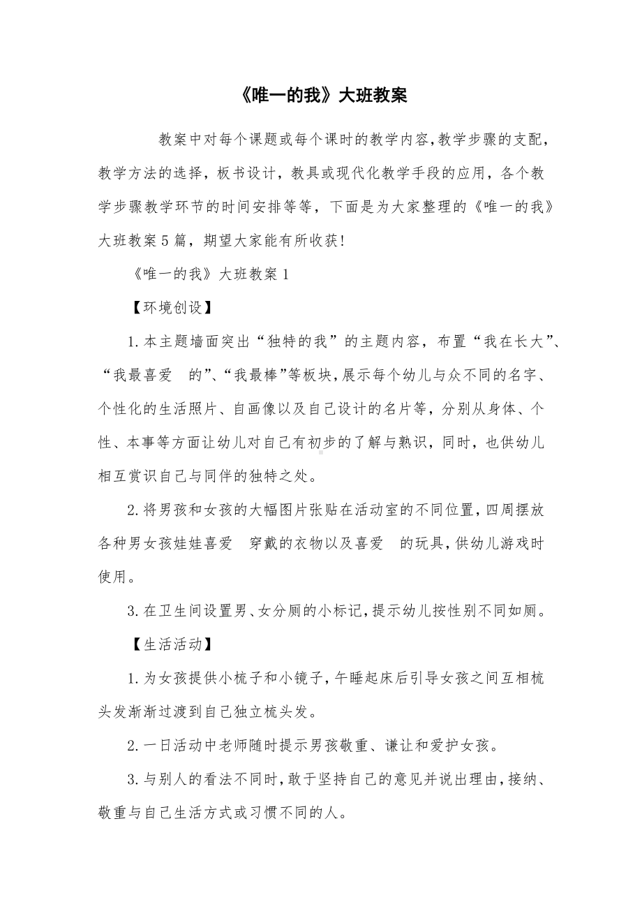 《唯一的我》大班教案.docx_第1页