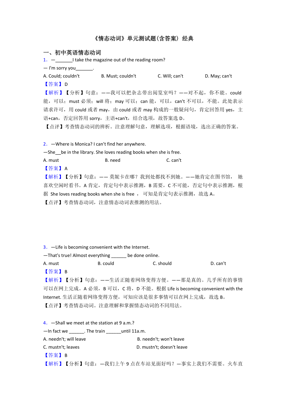 《情态动词》单元测试题(含答案)-经典.doc_第1页