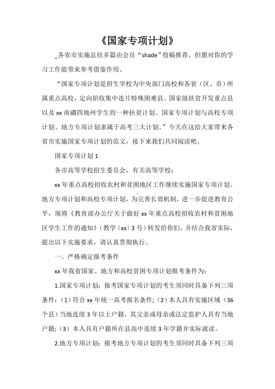 《国家专项计划》.doc_第1页