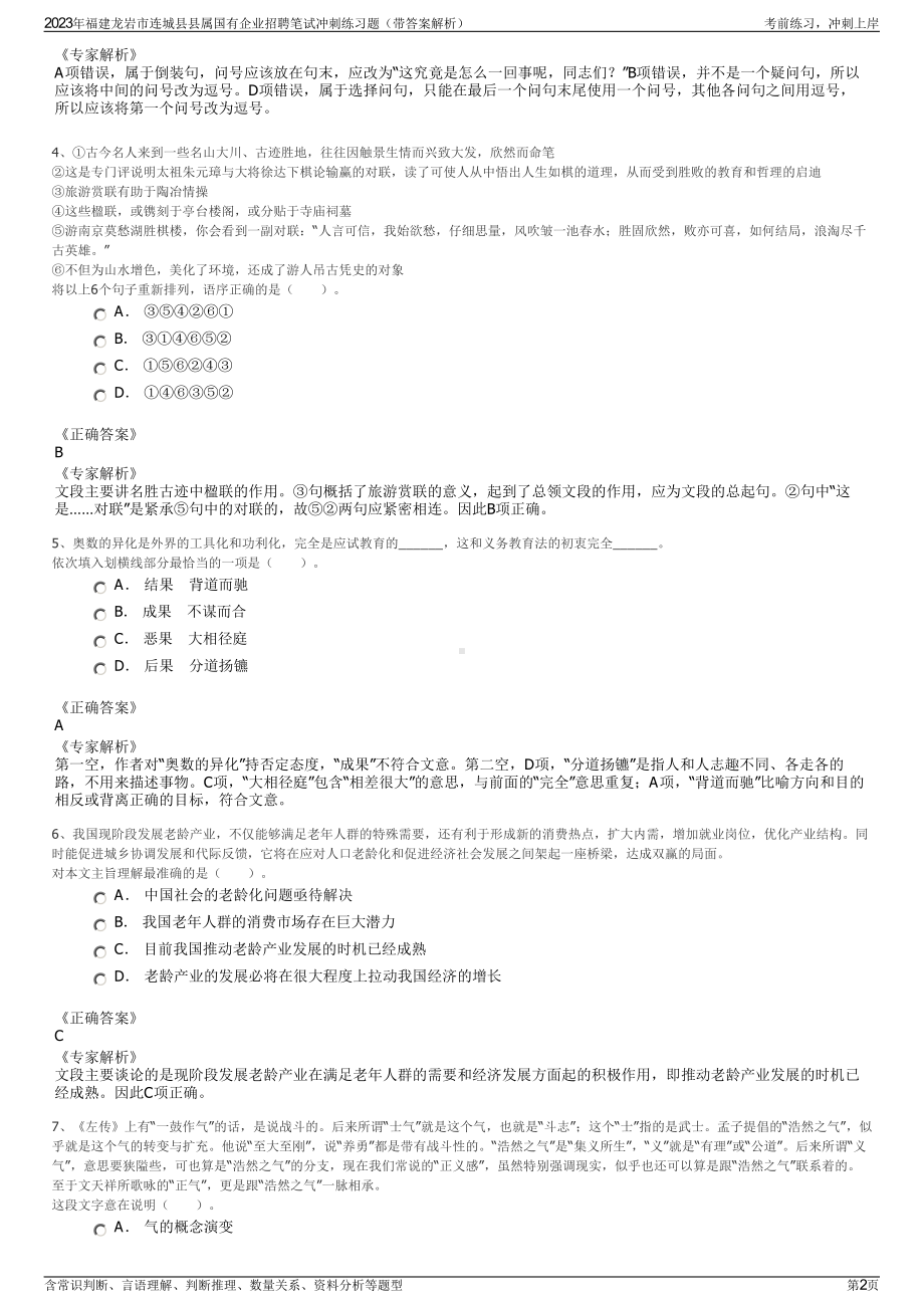 2023年福建龙岩市连城县县属国有企业招聘笔试冲刺练习题（带答案解析）.pdf_第2页