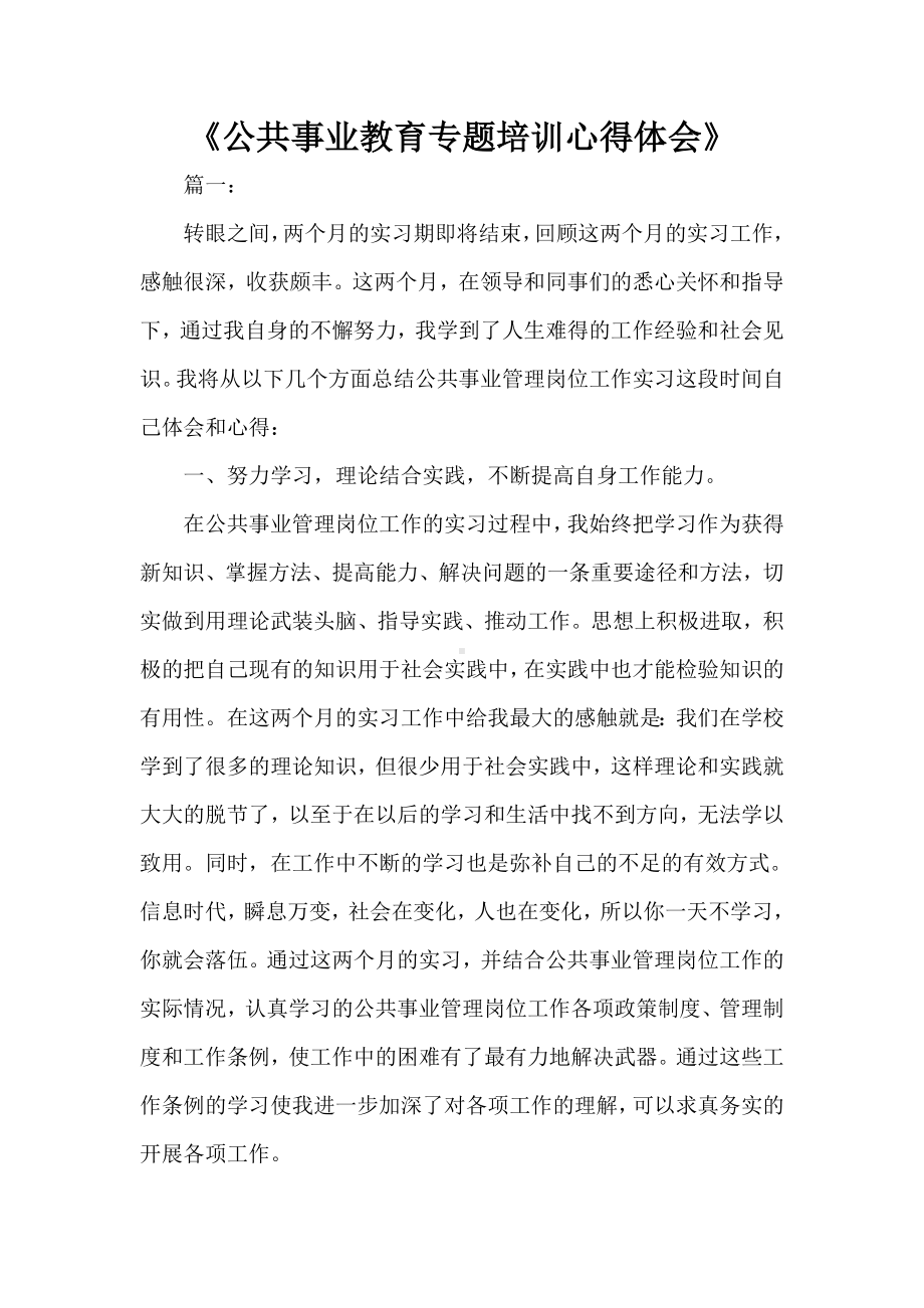 《公共事业教育专题培训心得体会》.doc_第1页