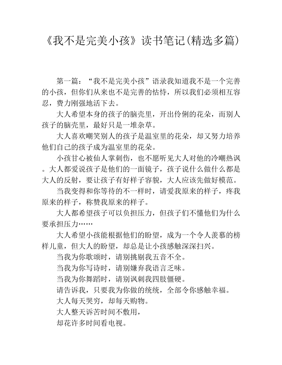 《我不是完美小孩》读书笔记(精选多篇).docx_第1页