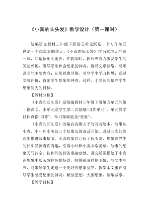 《小真的长头发》教学设计(第一课时).doc