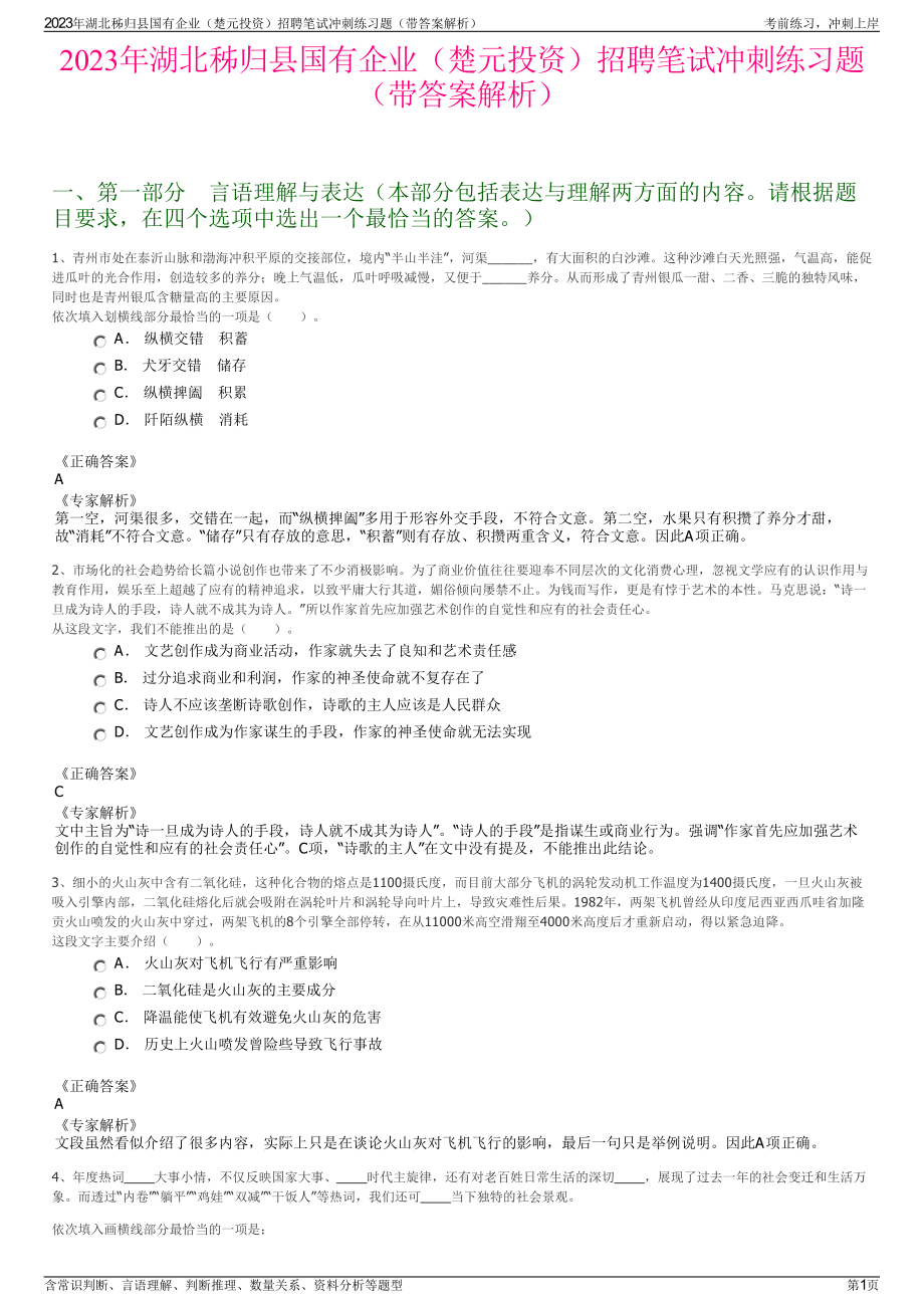 2023年湖北秭归县国有企业（楚元投资）招聘笔试冲刺练习题（带答案解析）.pdf_第1页