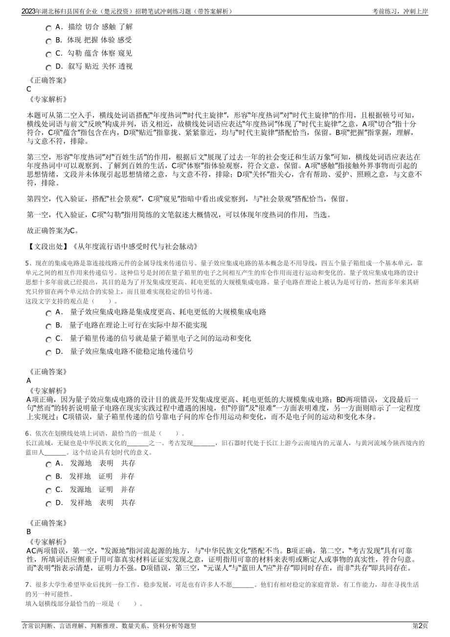 2023年湖北秭归县国有企业（楚元投资）招聘笔试冲刺练习题（带答案解析）.pdf_第2页