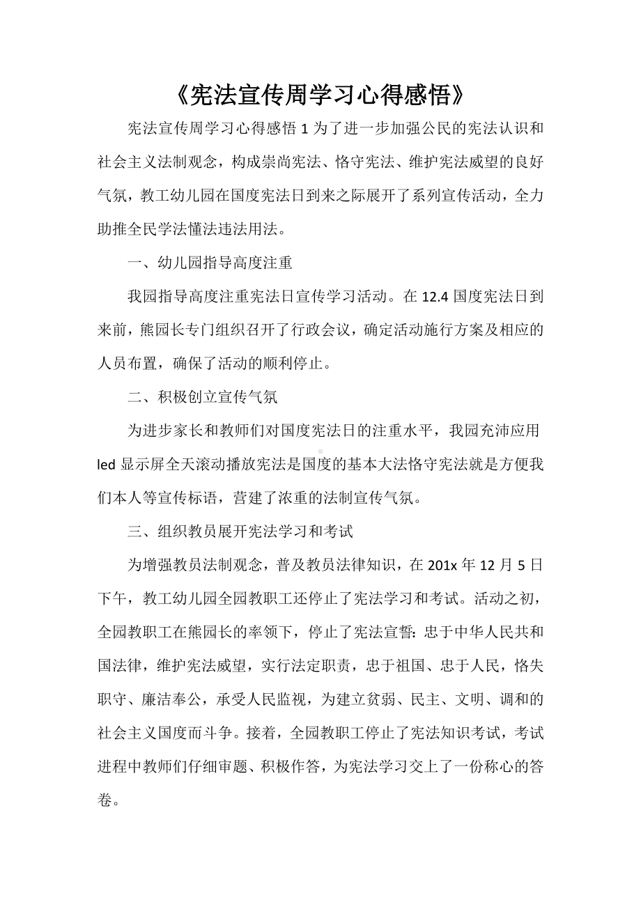 《宪法宣传周学习心得感悟》.doc_第1页