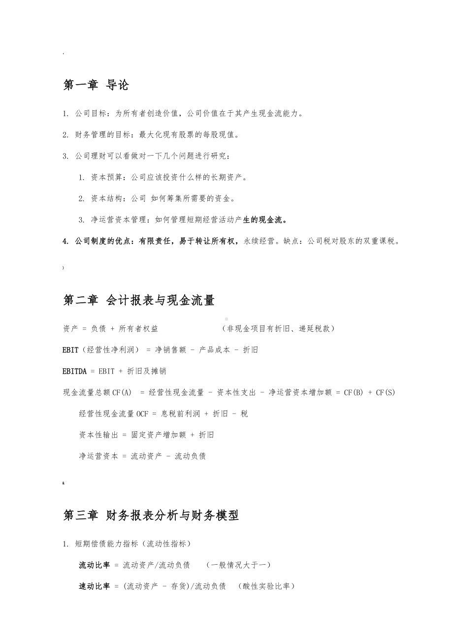 《公司理财》笔记整理.docx_第1页