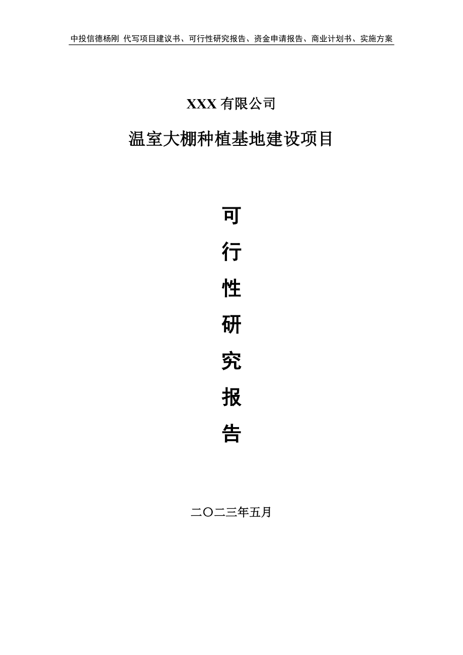 温室大棚种植基地建设项目申请报告可行性研究报告.doc_第1页