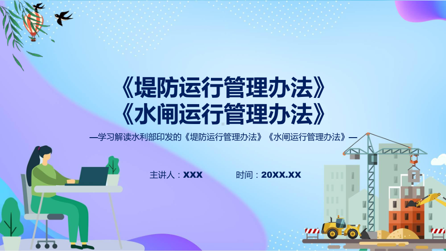 新制定堤防运行管理办法水闸运行管理办法学习解读ppt授课资料.pptx_第1页