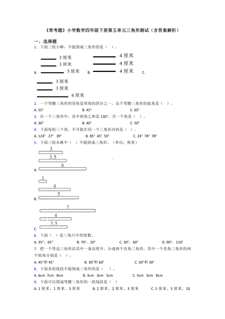 《常考题》小学数学四年级下册第五单元三角形测试(含答案解析).doc_第1页