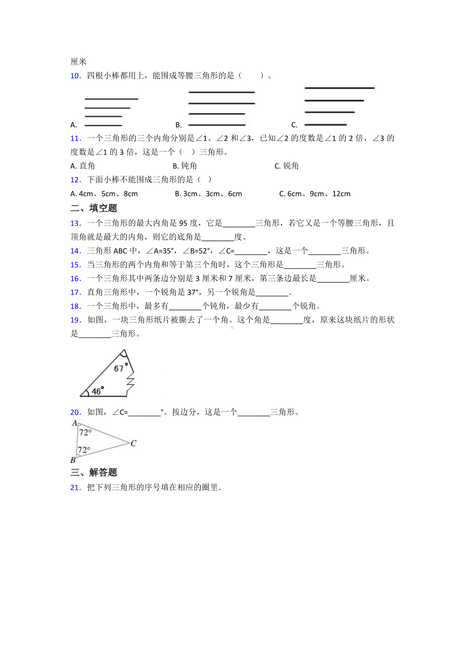 《常考题》小学数学四年级下册第五单元三角形测试(含答案解析).doc_第2页