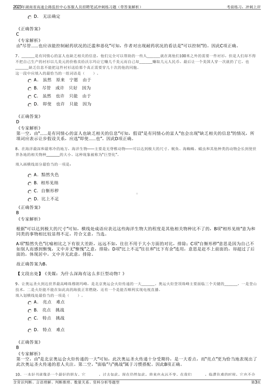 2023年湖南省高速公路监控中心客服人员招聘笔试冲刺练习题（带答案解析）.pdf_第3页