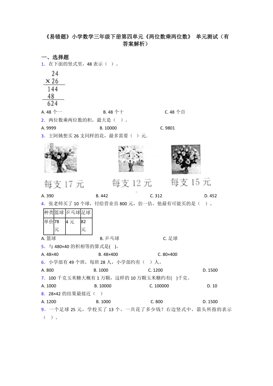 《易错题》小学数学三年级下册第四单元《两位数乘两位数》-单元测试(有答案解析).doc_第1页