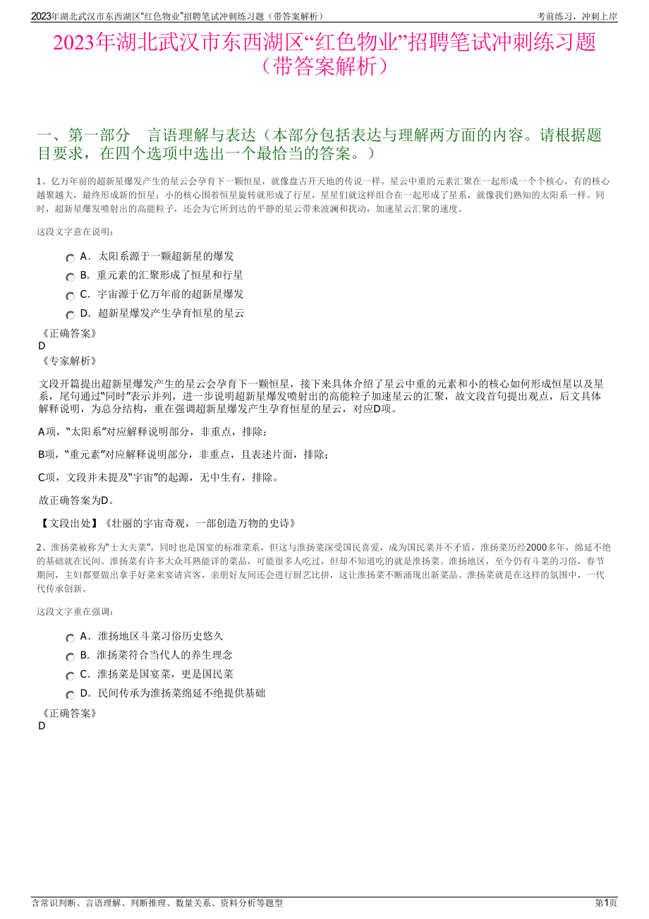 2023年湖北武汉市东西湖区“红色物业”招聘笔试冲刺练习题（带答案解析）.pdf_第1页