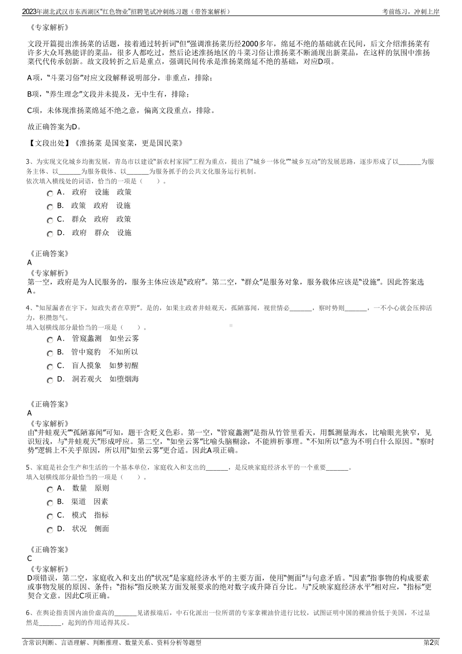 2023年湖北武汉市东西湖区“红色物业”招聘笔试冲刺练习题（带答案解析）.pdf_第2页