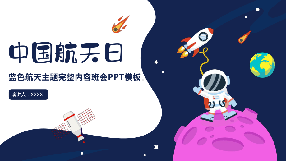 中国航天日蓝色航天主题完整内容班会.pptx_第1页