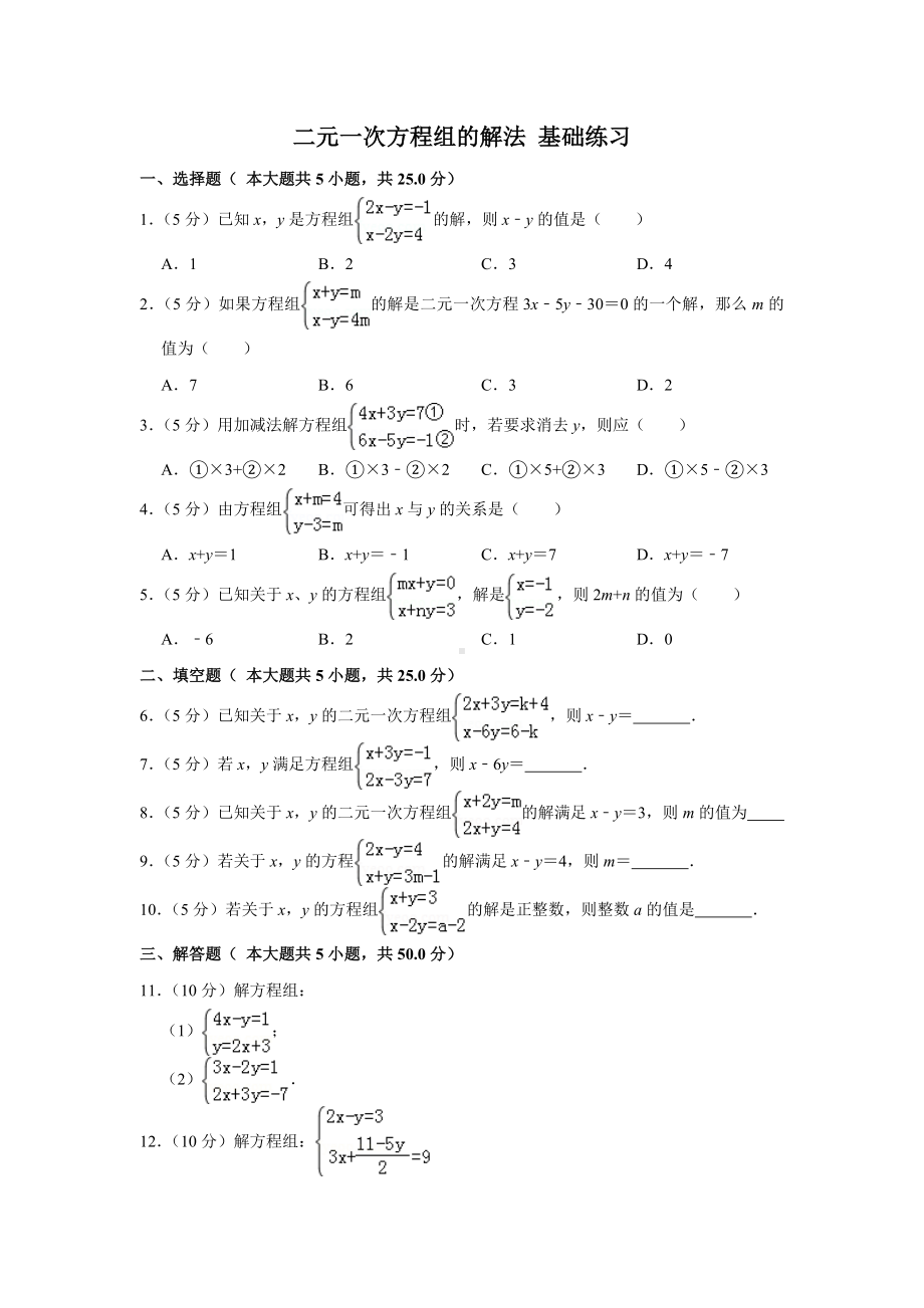 《二元一次方程组的解法》基础练习.docx_第1页