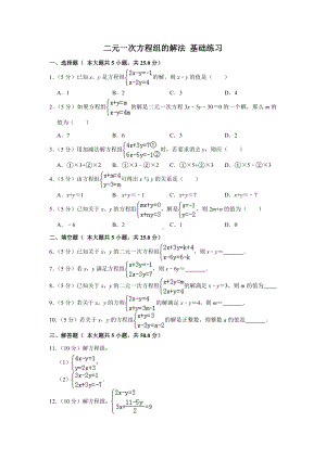 《二元一次方程组的解法》基础练习.docx