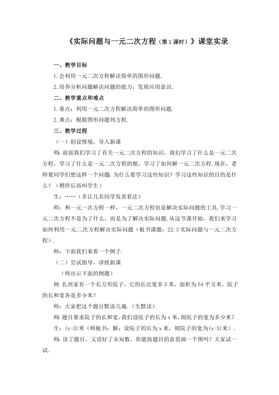 《实际问题与一元二次方程》课堂实录.doc_第1页