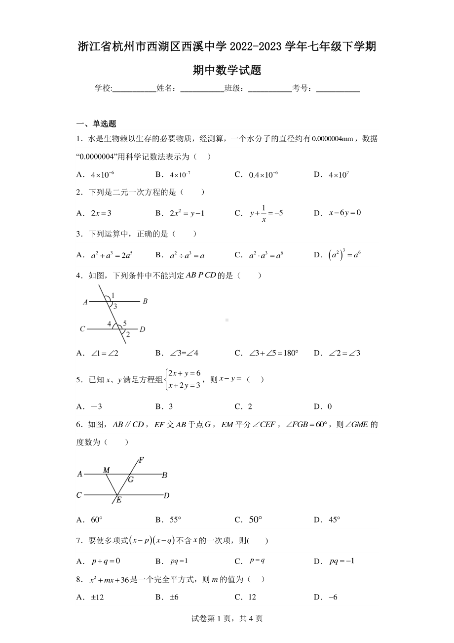 浙江省杭州市西湖区西溪中学2022-2023学年七年级下学期期中数学试题.pdf_第1页