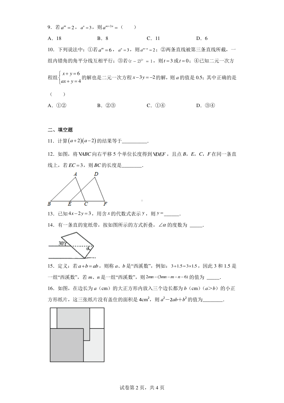 浙江省杭州市西湖区西溪中学2022-2023学年七年级下学期期中数学试题.pdf_第2页