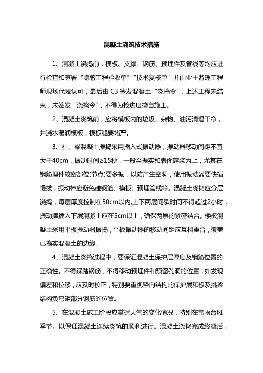 混凝土浇筑技术措施.docx_第1页