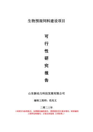 重点项目生物预混饲料建设项目可行性研究报告申请立项备案可修改案例.doc