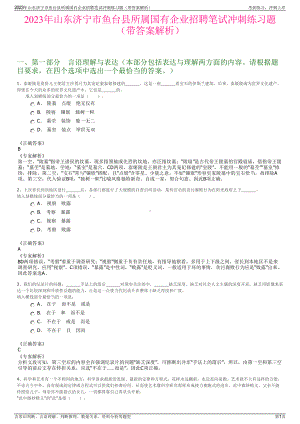 2023年山东济宁市鱼台县所属国有企业招聘笔试冲刺练习题（带答案解析）.pdf