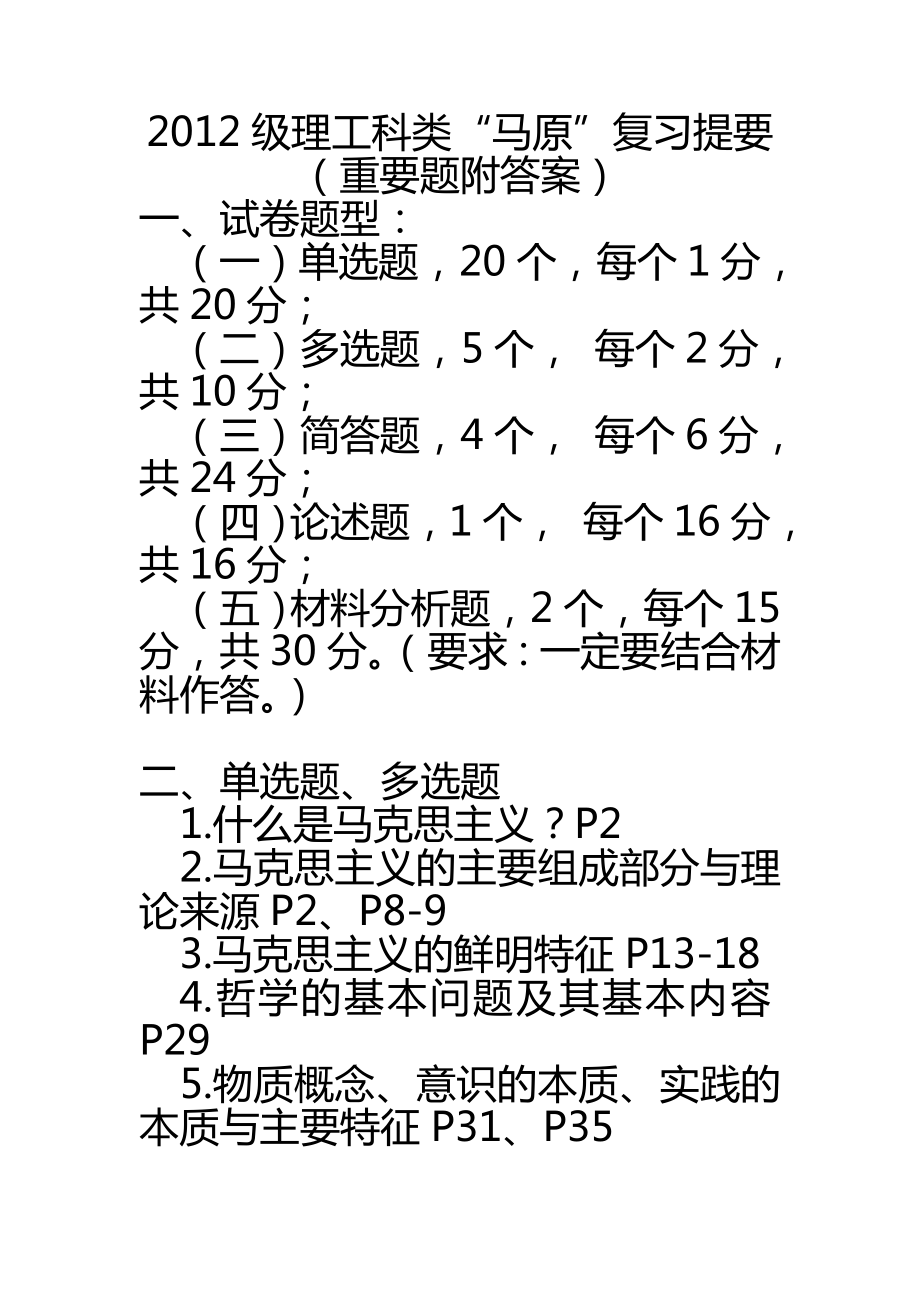 “马原”复习提要(重要题附问题详解).doc_第1页