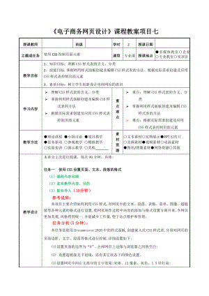 《-电子商务网页设计-》课程教案项目7.doc