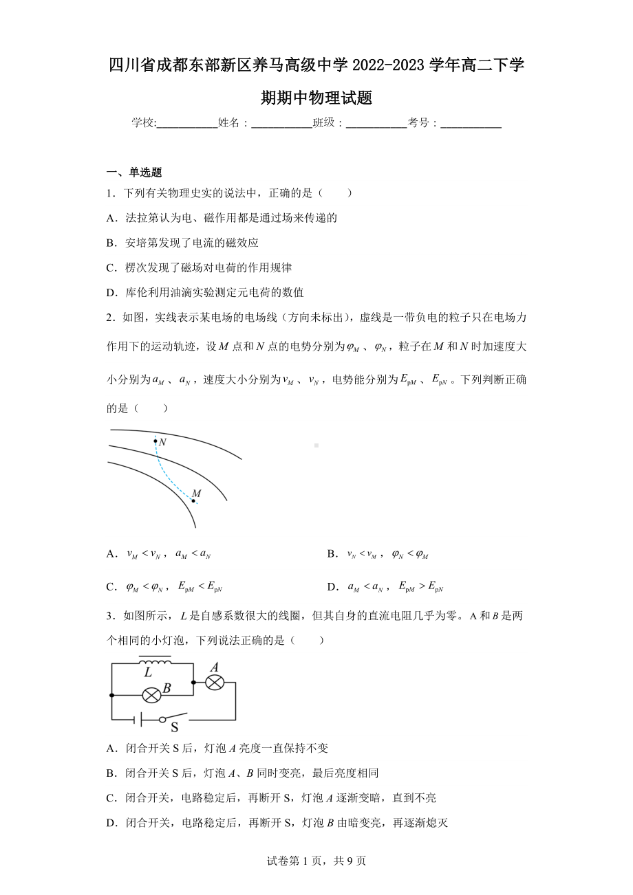 四川省成都东部新区养马高级中学2022-2023学年高二下学期期中物理试题.docx_第1页